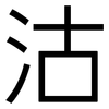 沽: Grotesk 沽: Grotesk
