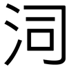 泀: Grotesk 泀: Grotesk