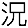 況: sans serif 況: sans serif