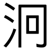 泂: Grotesk