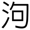 泃: Grotesk