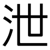 泄: Grotesk 泄: Grotesk