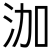 泇: Grotesk