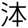 泍: Grotesk 泍: Grotesk