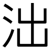 泏: Grotesk 泏: Grotesk