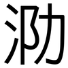 泐: Grotesk