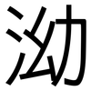 泑: Grotesk