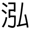 泓: Grotesk