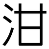 泔: Grotesk