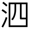 泗: Grotesk