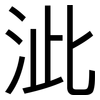 泚: Grotesk