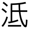 泜: Grotesk