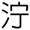 泞: Grotesk 泞: Grotesk