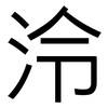 泠: Grotesk
