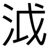 泧: Grotesk