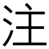 注: sans serif 注: sans serif