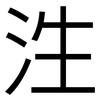 泩: Grotesk 泩: Grotesk