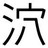 泬: Grotesk