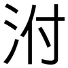 泭: Grotesk
