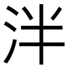 泮: Grotesk