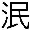 泯: Grotesk