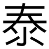 泰: Grotesk