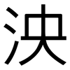 泱: Grotesk