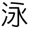泳: Grotesk 泳: Grotesk