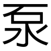 泵: Grotesk 泵: Grotesk