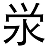泶: Grotesk