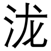 泷: Grotesk