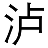泸: Grotesk