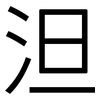 泹: Grotesk 泹: Grotesk