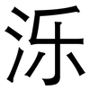 泺: Grotesk