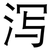 泻: Grotesk