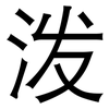 泼: sans serif 泼: sans serif