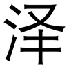 泽: Grotesk 泽: Grotesk