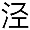 泾: Grotesk