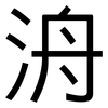 洀: Grotesk