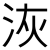洃: Grotesk 洃: Grotesk