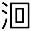 洄: Grotesk