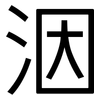 洇: Grotesk
