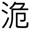 洈: Grotesk 洈: Grotesk