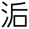洉: Grotesk 洉: Grotesk