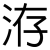 洊: Grotesk