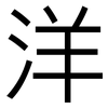 洋: sans serif 洋: sans serif