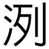 洌: Grotesk