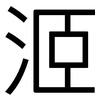 洍: Grotesk 洍: Grotesk
