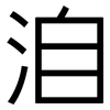 洎: Grotesk
