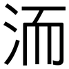 洏: Grotesk